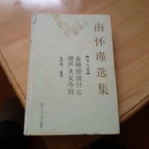 【电子书合集】三十二本南怀瑾的书 南怀瑾全集 南怀瑾选集 其他修行资料（txt格式）