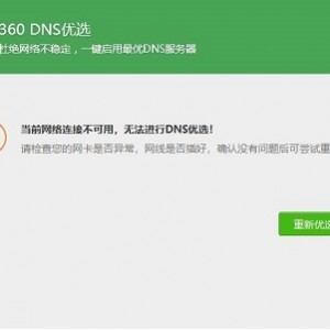 DNS优选，选择适合自己的DNS，加载网页反馈更快。