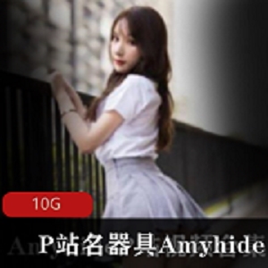 Amyhide粉嫩蚌壳：光“阴”蝴蝶失敌的精选麻豆，清纯诱人的10G资源合集