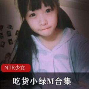 NTR少女30套合集：小绿M的微博吃货系列