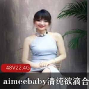 清纯主播aimeebaby的青春活力合集