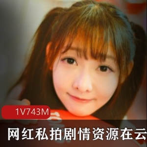 91男网红私拍云南美少女剧情故事743M视频资源