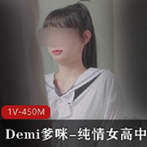 Demi爹咪-纯情女高中生被老师查到偷带违禁品