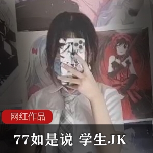 77如是说：学生JK作品一部