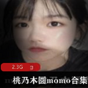 桃乃木圆momo精品女神视图资源合集