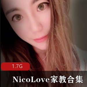 网红NicoLove家教视频合集，1.7G超大容量，颜值身材双担当，教师装妩媚动人